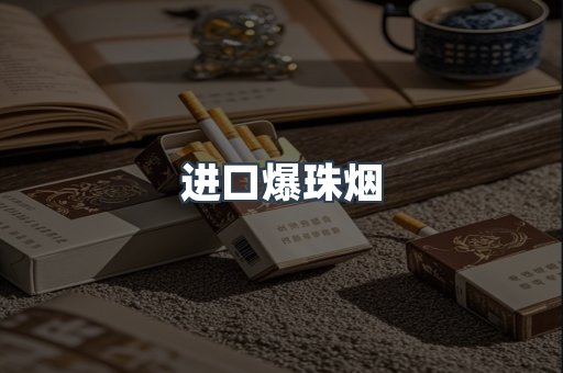 进口爆珠烟