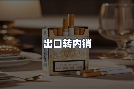出口转内销