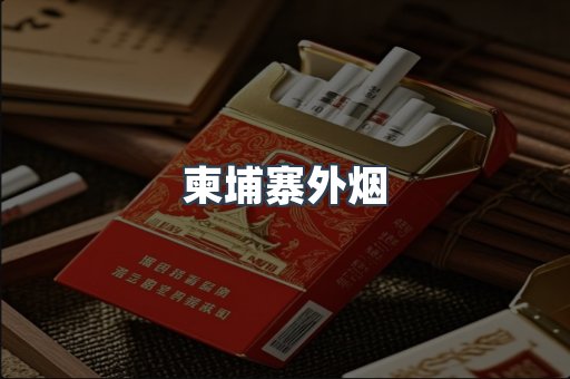 柬埔寨外烟
