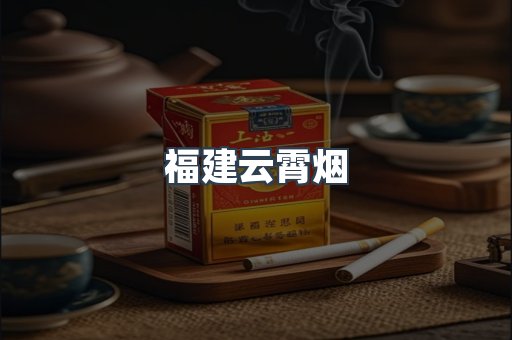 福建云霄烟